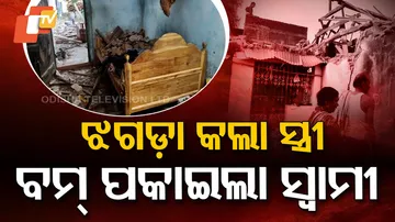 ଝଗଡ଼ା କଲା ସ୍ତ୍ରୀ, ବୋମା ପକାଇଲା ସ୍ୱାମୀ