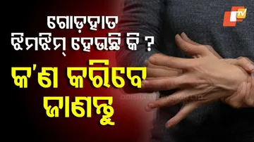 ଗୋଡ଼ହାତ ଝିମ୍‌ଝିମ୍ ହେଲେ କ’ଣ କରିବେ