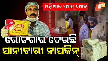 ରୋଜଗାର ଦେଉଛି ସାନୀଟାରୀ ନାପକିନ୍‌