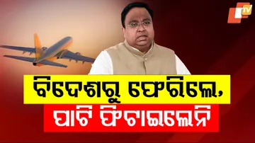 ବିଦେଶରୁ ଫେରିଲେ, ପାଟି ଫିଟାଇଲେନି