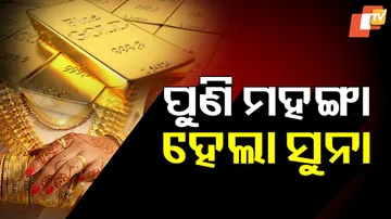 ପୁଣି ମହଙ୍ଗା ହେଲା ସୁନା