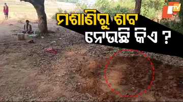  ମଶାଣିରୁ ଶବ ଚୋରି ।