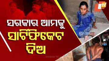 ସରକାର ଆମକୁ ସାର୍ଟିଫିକେଟ୍‌ ଦିଅ