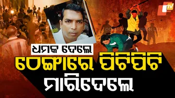 ଠେଙ୍ଗାରେ ପିଟି ପିଟି ମାରିଦେଲେ ।