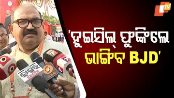 ହୁଇସିଲ୍‌ ଫୁଙ୍କିଲେ ଭାଙ୍ଗିବ ବିଜେଡି