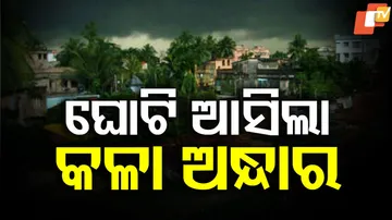 ଘୋଟି ଆସିଲା କଳା ଅନ୍ଧାର ।