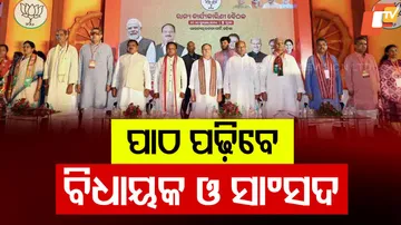 ପାଠ ପଢ଼ିବେ ବିଧାୟକ ଓ ସାଂସଦ