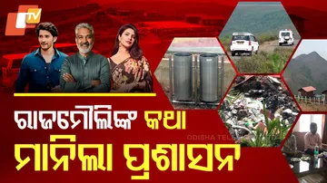 ରାଜମୌଲିଙ୍କ କଥା ମାନିଲା ପ୍ରଶାସନ