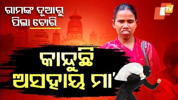 କାନ୍ଦୁଛି ଅସହାୟ ମା'। 