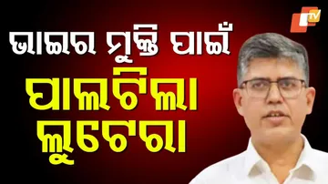 ଭାଇ ପାଇଁ ଲୁଟ୍