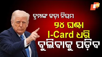 ଟ୍ରମ୍ପଙ୍କ କଡ଼ା ନିୟମ