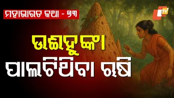 ମହାଭାରତ କଥା