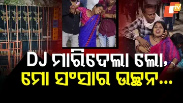 DJ ମାରିଦେଲା ଲୋ, ମୋ ସଂସାର ଉଚ୍ଛନ...