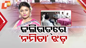 ଜଲିଉଡରେ ନମିତା ଝଡ଼