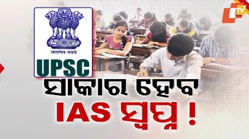 ସାକାର ହେବ IAS ସ୍ୱପ୍ନ !