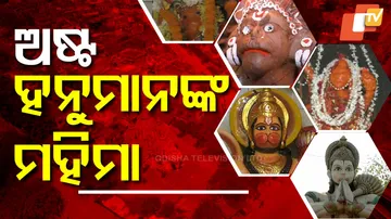 ଅଷ୍ଟ ହନୁମାନଙ୍କ ମହିମା