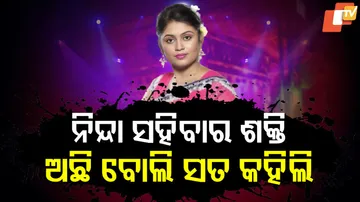 ‘ନିନ୍ଦା ସହିବାର ଅଛି ବୋଲି ସତ କହିଲି’