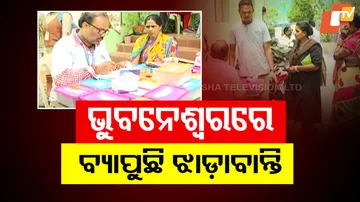 ଭୁବନେଶ୍ୱରରେ ବ୍ୟାପୁଛି ଝାଡ଼ାବାନ୍ତି