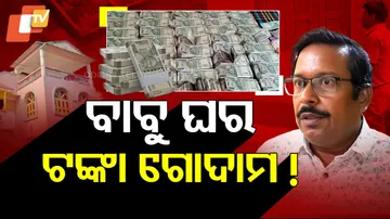 ବାବୁ ଘର ଟଙ୍କା ଗୋଦାମ !