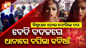 ବେଦି ବଦଳରେ ଥାନାରେ ବସିଲା କନିଆଁ