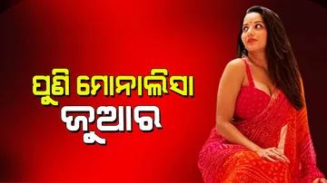 Monalisa: ପୁଣି ଇଣ୍ଟର୍‌ନେଟ୍‌କୁ ହଲ୍‌ଚଲ୍‌ କଲେ ଭୋଜପୁରୀ ସୁନ୍ଦରୀ ମୋନାଲିସା