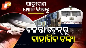 ଚଳନ୍ତା ଟ୍ରେନ୍‌ରୁ ବାହାରିବ ଟଙ୍କା