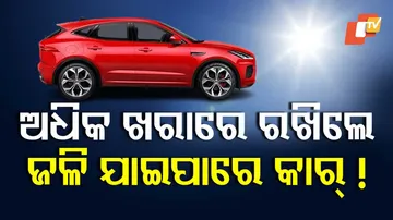 ଅଧିକ ଖରାରେ କାର୍ ରଖୁଛନ୍ତି କି ?