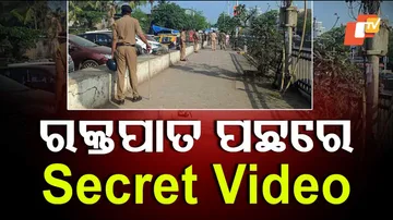 ହତ୍ୟା ପଛରେ ଗୁପ୍ତ ଭିଡିଓ