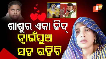 ଶାଶୁର ଏକା ଜିଦ୍‌, ଜ୍ୱାଇଁ ପୁଅ ସହ ରହିବି 
