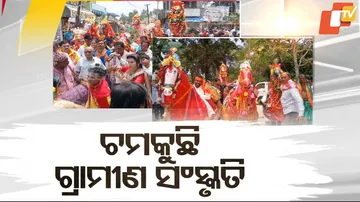 ଚମକୁଛି ଗ୍ରାମୀଣ ସଂସ୍କୃତି