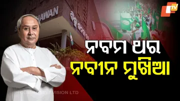 ନବମ ଥର ନବୀନ ମୁଖିଆ