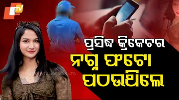 ପ୍ରସିଦ୍ଧ କ୍ରିକେଟର ପଠଉଥିଲେ ନଗ୍ନ ଫଟୋ