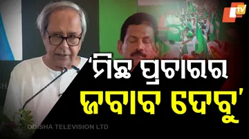 ‘ମିଛ ପ୍ରଚାରର ଜବାବ ଦେବୁ’