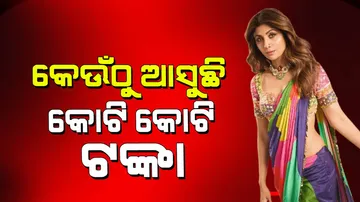 Shilpa Shetty: ଫିଲ୍ମ ନ କରି ମଧ୍ୟ କୋଟି କୋଟି ଟଙ୍କା ସମ୍ପତ୍ତିର ମାଲିକାଣୀ ଶିଳ୍ପା ଶେଟ୍ଟୀ