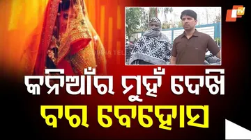 କନିଆଁର ମୁହଁ ଦେଖି ବର ବେହୋସ !