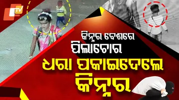 କିନ୍ନର ବେଶରେ ପିଲା ଚୋର