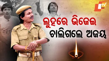 ଲୁହରେ ଭିଜେଇ ଚାଲିଗଲେ ଅଜୟ