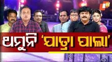 ଥମୁନି ଯାତ୍ରା ପାଲା । 