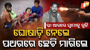 ସ୍ତ୍ରୀ ଆଗରେ ସ୍ୱାମୀକୁ ଗୁଳି