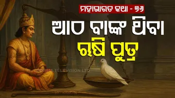 ମହାଭାରତ କଥା