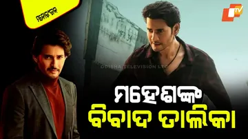 ମହେଶଙ୍କ ବିବାଦ ତାଲିକା