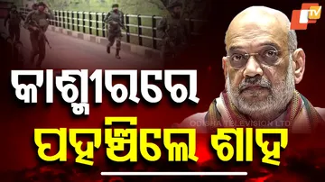 କାଶ୍ମୀରରେ ପହଞ୍ଚିଲେ ଶାହ