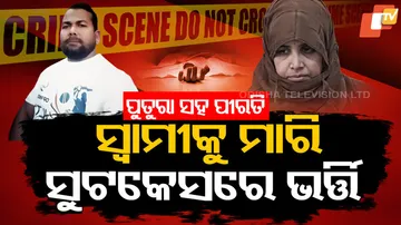 ସ୍ୱାମୀକୁ ମାରି ସୁଟକେସ୍‌ରେ ଭର୍ତ୍ତି