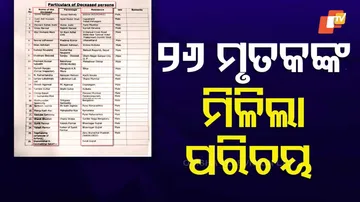 ୨୬ ମୃତକଙ୍କ ମିଳିଲା ପରିଚୟ ।