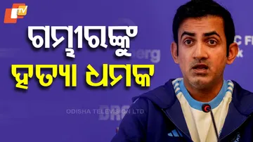 ଗମ୍ଭୀରଙ୍କୁ ହତ୍ୟା ଧମକ