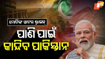 ପାଣି ପାଇଁ କାନ୍ଦିବ ପାକିସ୍ତାନ