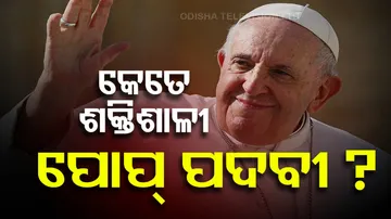 ପରବର୍ତ୍ତୀ ପୋପ୍ କିଏ ?
