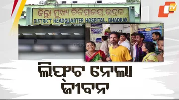 ଲିଫ୍ଟ୍ ନେଲା ଜୀବନ ।