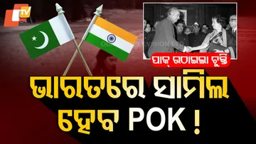 ଭାରତରେ ସାମିଲ ହେବ POK !