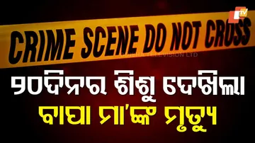 ଛୁଆ ଆଗରେ ବାପା-ମା’ଙ୍କ ମୃତ୍ୟୁ